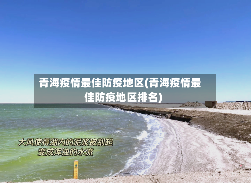青海疫情最佳防疫地区(青海疫情最佳防疫地区排名)
