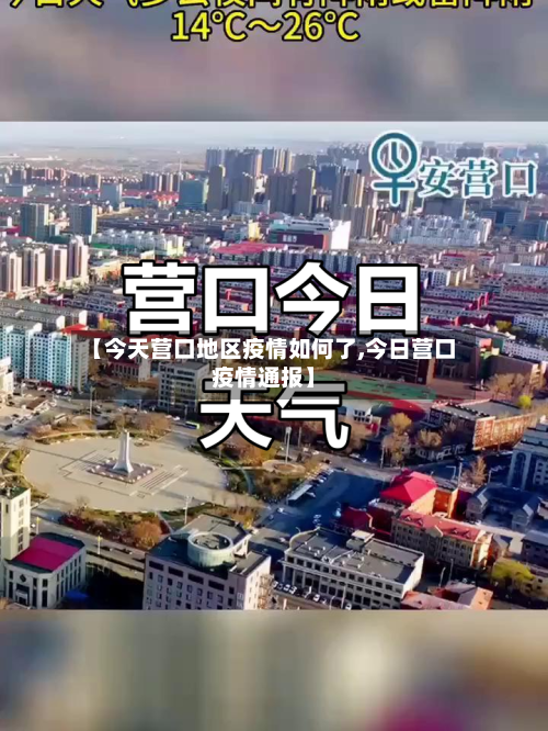 【今天营口地区疫情如何了,今日营口疫情通报】