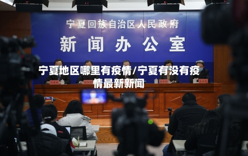 宁夏地区哪里有疫情/宁夏有没有疫情最新新闻