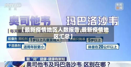 【最新疫情地区人数报告,最新疫情地区汇总】