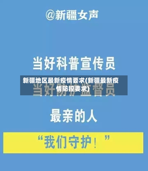 新疆地区最新疫情要求(新疆最新疫情防控要求)-第3张图片
