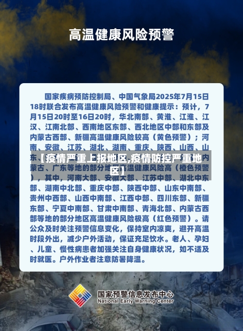 【疫情严重上报地区,疫情防控严重地区】
