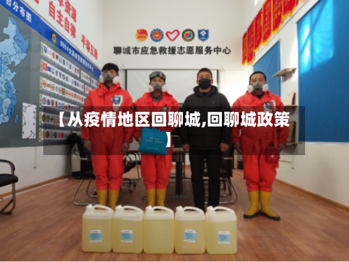 【从疫情地区回聊城,回聊城政策】