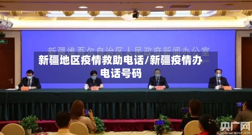 新疆地区疫情救助电话/新疆疫情办电话号码-第2张图片