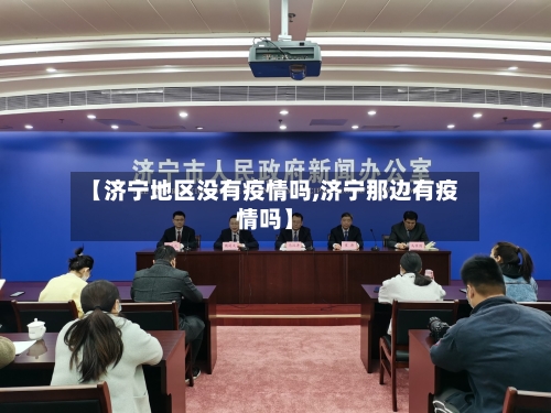 【济宁地区没有疫情吗,济宁那边有疫情吗】