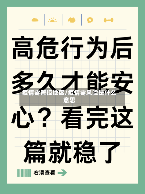 疫情零管控地区/疫情零风险是什么意思-第2张图片