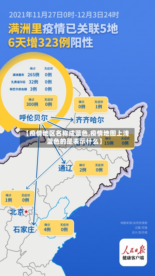 【疫情地区名称成蓝色,疫情地图上浅蓝色的是表示什么】