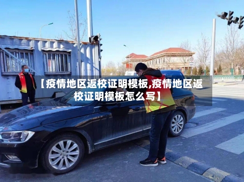 【疫情地区返校证明模板,疫情地区返校证明模板怎么写】-第2张图片