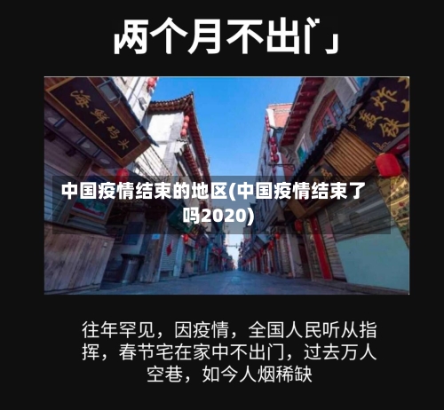 中国疫情结束的地区(中国疫情结束了吗2020)