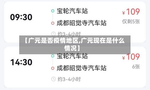 【广元是否疫情地区,广元现在是什么情况】