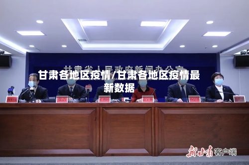 甘肃各地区疫情/甘肃各地区疫情最新数据