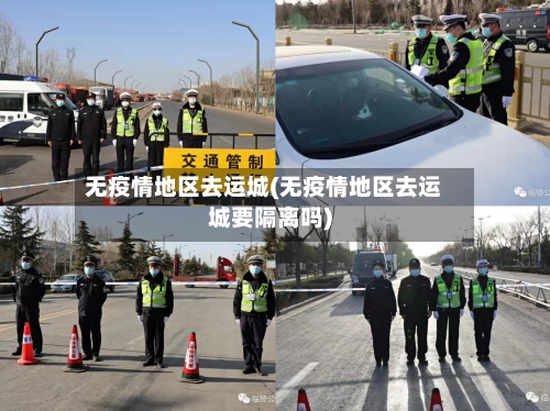无疫情地区去运城(无疫情地区去运城要隔离吗)-第2张图片