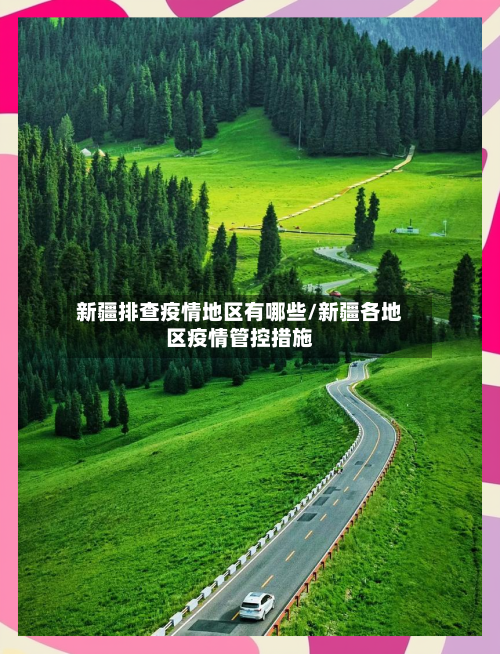 新疆排查疫情地区有哪些/新疆各地区疫情管控措施