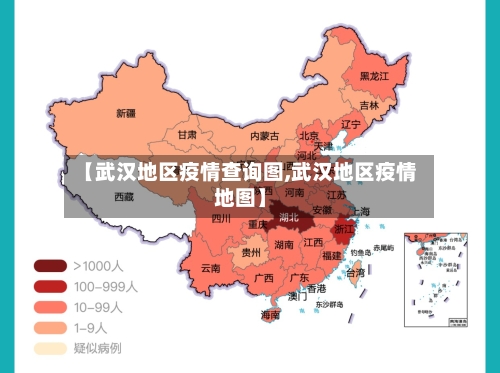 【武汉地区疫情查询图,武汉地区疫情地图】