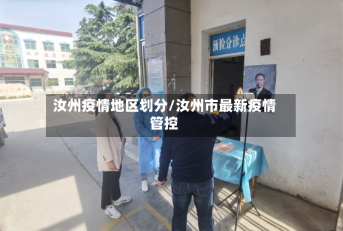 汝州疫情地区划分/汝州市最新疫情管控