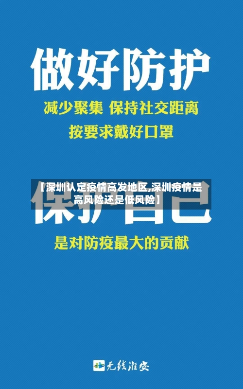 【深圳认定疫情高发地区,深圳疫情是高风险还是低风险】-第2张图片