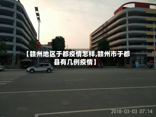 【赣州地区于都疫情怎样,赣州市于都县有几例疫情】