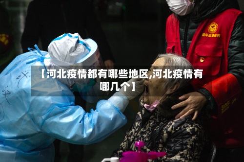 【河北疫情都有哪些地区,河北疫情有哪几个】-第3张图片