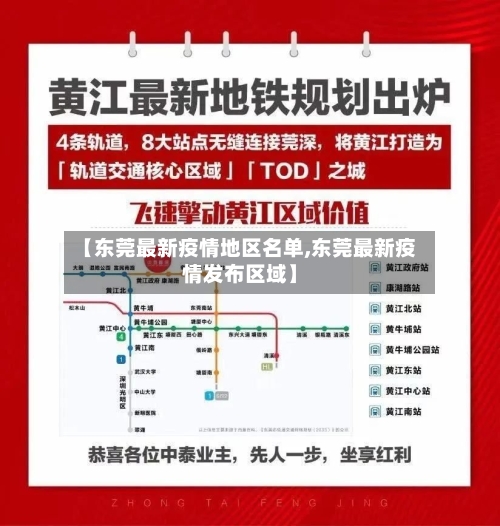 【东莞最新疫情地区名单,东莞最新疫情发布区域】