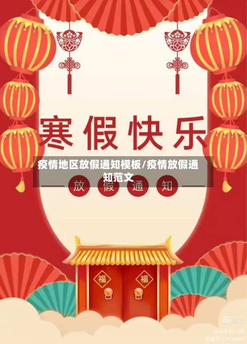 疫情地区放假通知模板/疫情放假通知范文-第2张图片