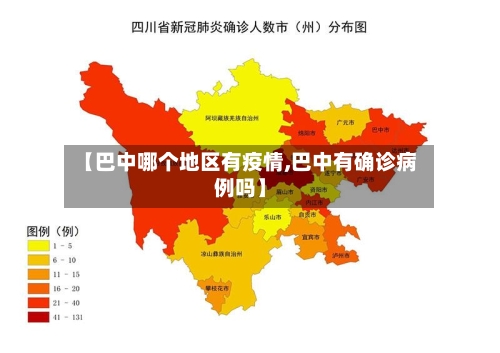 【巴中哪个地区有疫情,巴中有确诊病例吗】-第3张图片