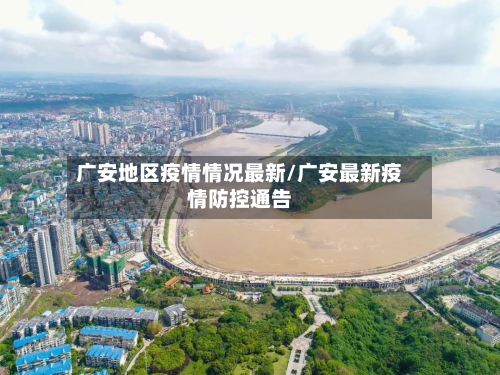 广安地区疫情情况最新/广安最新疫情防控通告