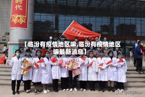【临汾有疫情地区嘛,临汾有疫情地区嘛最新消息】-第2张图片