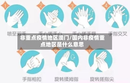 非重点疫情地区澳门/国内非疫情重点地区是什么意思-第3张图片