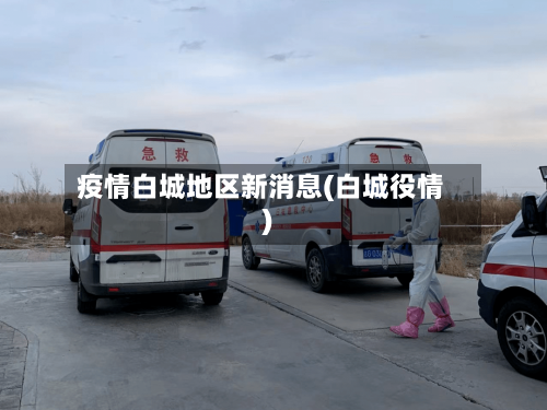 疫情白城地区新消息(白城役情)