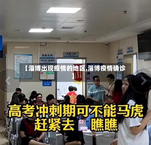 【淄博出现疫情的地区,淄博疫情确诊】