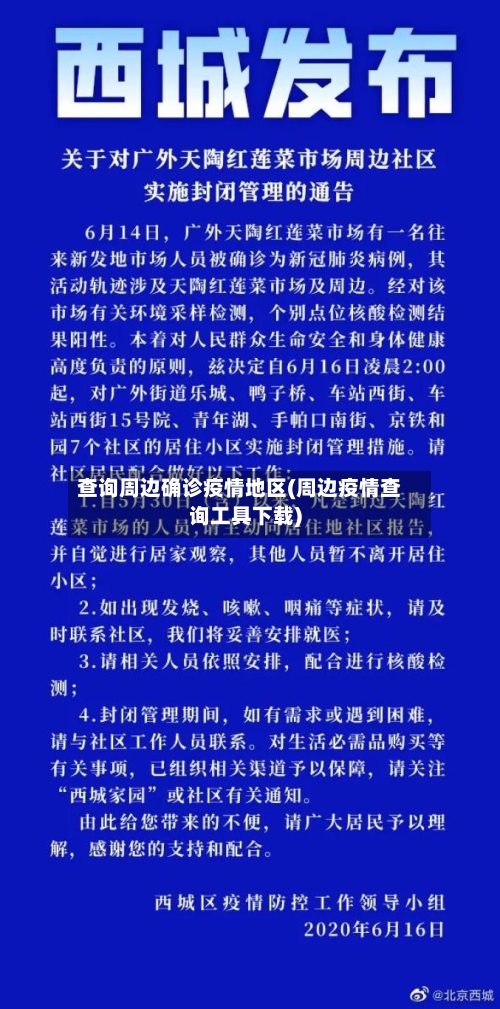 查询周边确诊疫情地区(周边疫情查询工具下载)-第2张图片