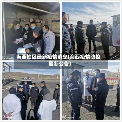 海西地区最新疫情消息(海西疫情防控最新公告)-第2张图片