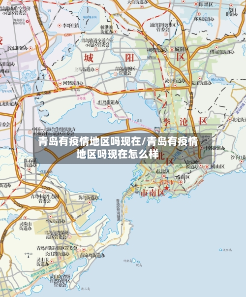 青岛有疫情地区吗现在/青岛有疫情地区吗现在怎么样