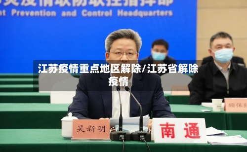 江苏疫情重点地区解除/江苏省解除疫情