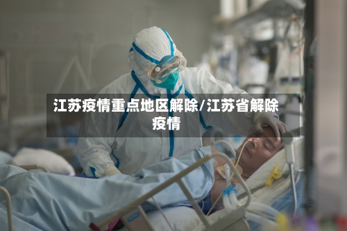 江苏疫情重点地区解除/江苏省解除疫情-第2张图片