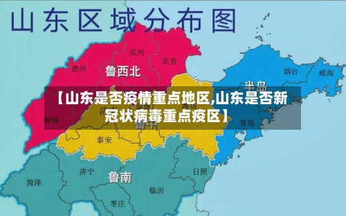 【山东是否疫情重点地区,山东是否新冠状病毒重点疫区】