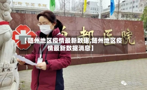【随州地区疫情最新数据,随州地区疫情最新数据消息】