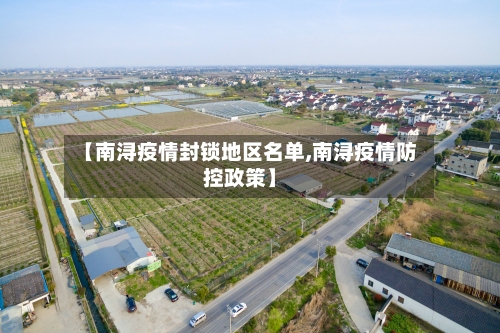 【南浔疫情封锁地区名单,南浔疫情防控政策】