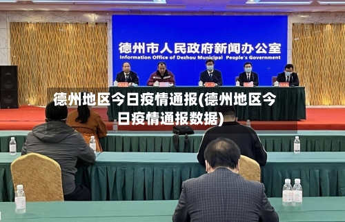 德州地区今日疫情通报(德州地区今日疫情通报数据)