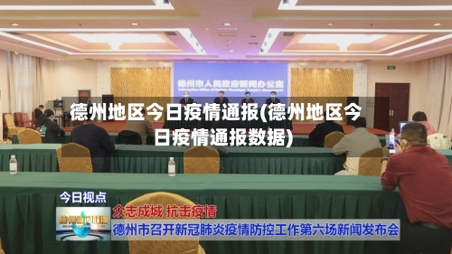 德州地区今日疫情通报(德州地区今日疫情通报数据)-第2张图片