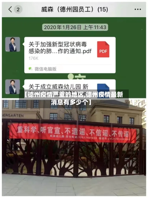 【德州疫情严重的地区,德州疫情最新消息有多少个】