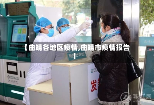 【曲靖各地区疫情,曲靖市疫情报告】