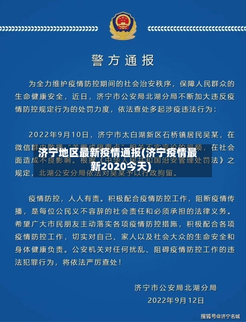 济宁地区最新疫情通报(济宁疫情最新2020今天)
