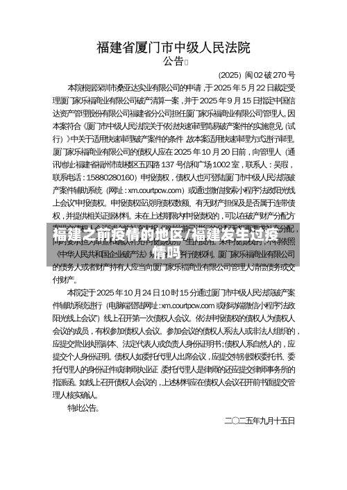 福建之前疫情的地区/福建发生过疫情吗