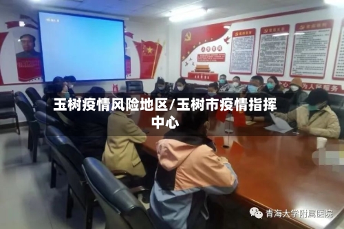 玉树疫情风险地区/玉树市疫情指挥中心