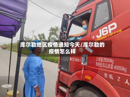 库尔勒地区疫情通知今天/库尔勒的疫情怎么样