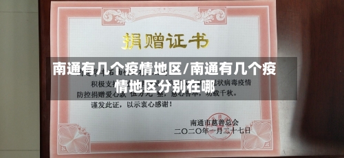 南通有几个疫情地区/南通有几个疫情地区分别在哪