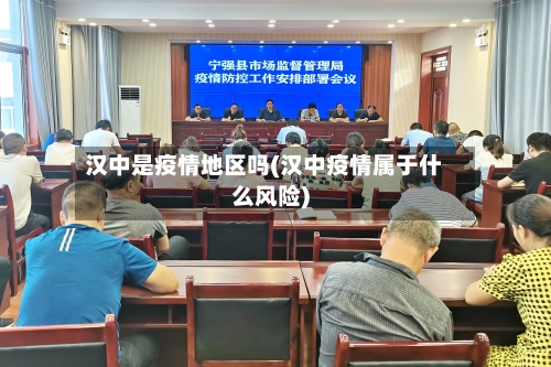 汉中是疫情地区吗(汉中疫情属于什么风险)-第2张图片