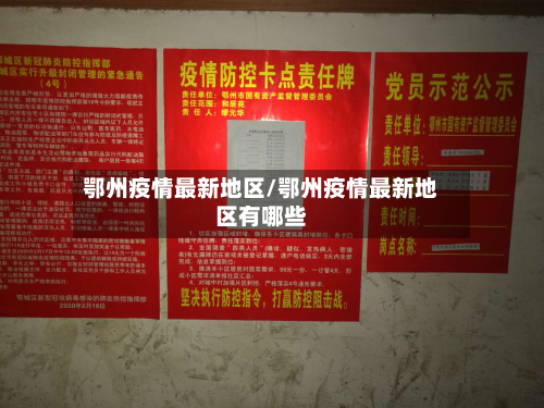 鄂州疫情最新地区/鄂州疫情最新地区有哪些