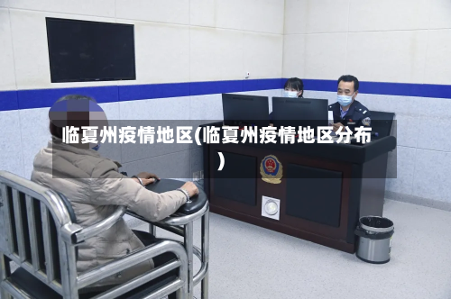 临夏州疫情地区(临夏州疫情地区分布)-第2张图片